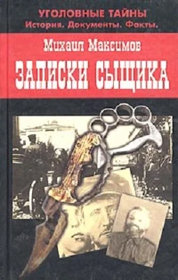 Обложка Записки сыщика
