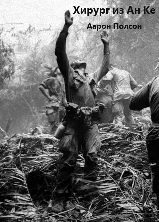 Обложка Хирург из Ан Ке