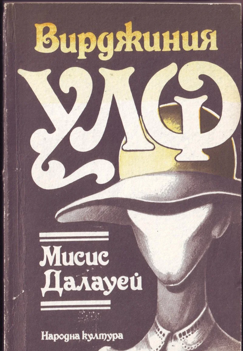Обложка Мисис Далауей