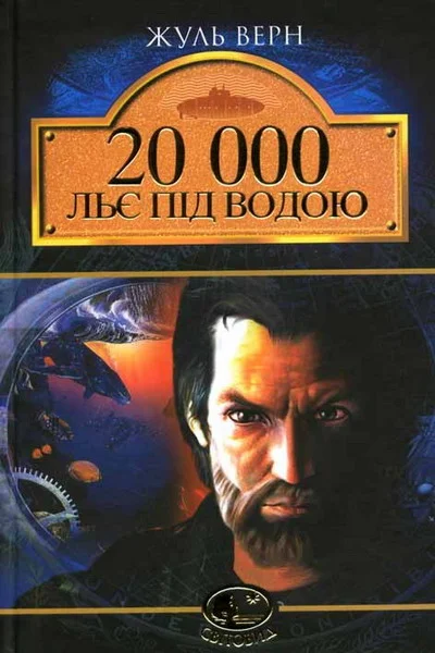 Обложка 20 000 льє під водою