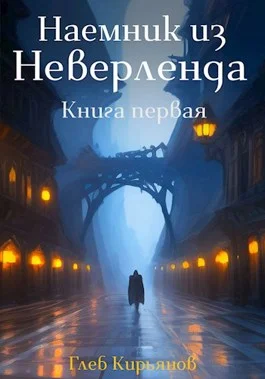 Обложка Наемник из Неверленда. Книга первая
