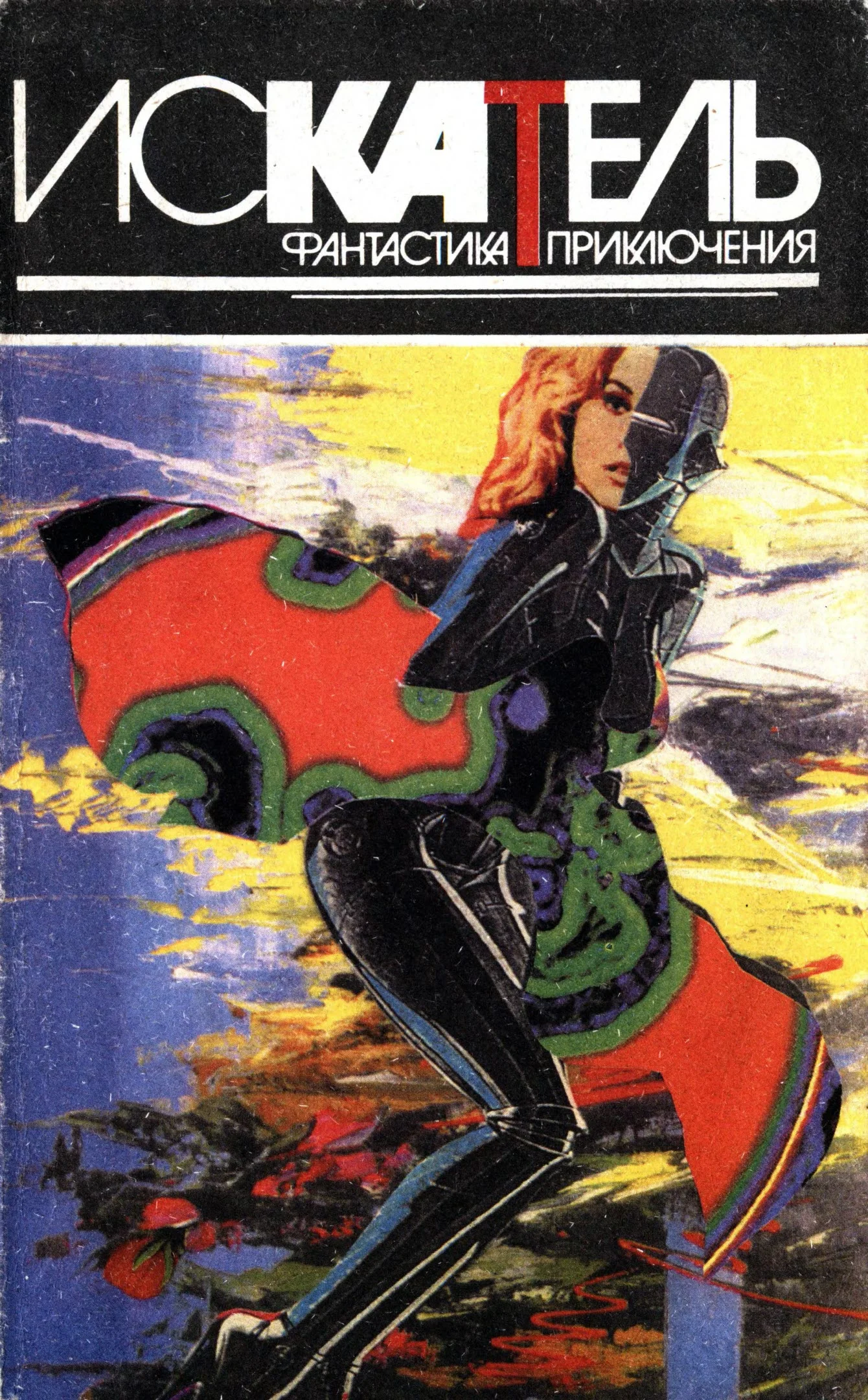 Обложка Искатель, 1995 №4