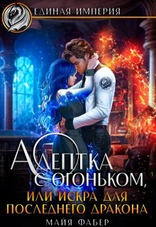 Обложка Адептка с огоньком, или Искра для последнего дракона