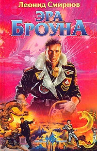 Обложка Эра Броуна