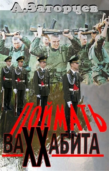 Обложка Поймать ваххабита