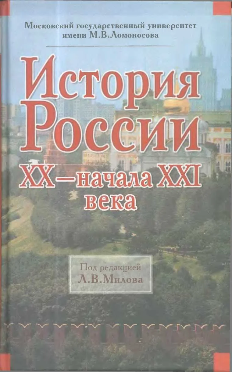 Обложка История России XX — начала XXI века