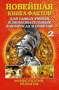 Обложка Новейшая книга фактов. Том 2. Мифология. Религия
