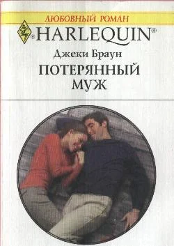 Обложка Потерянный муж