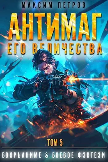 Обложка Антимаг его величества. Том V