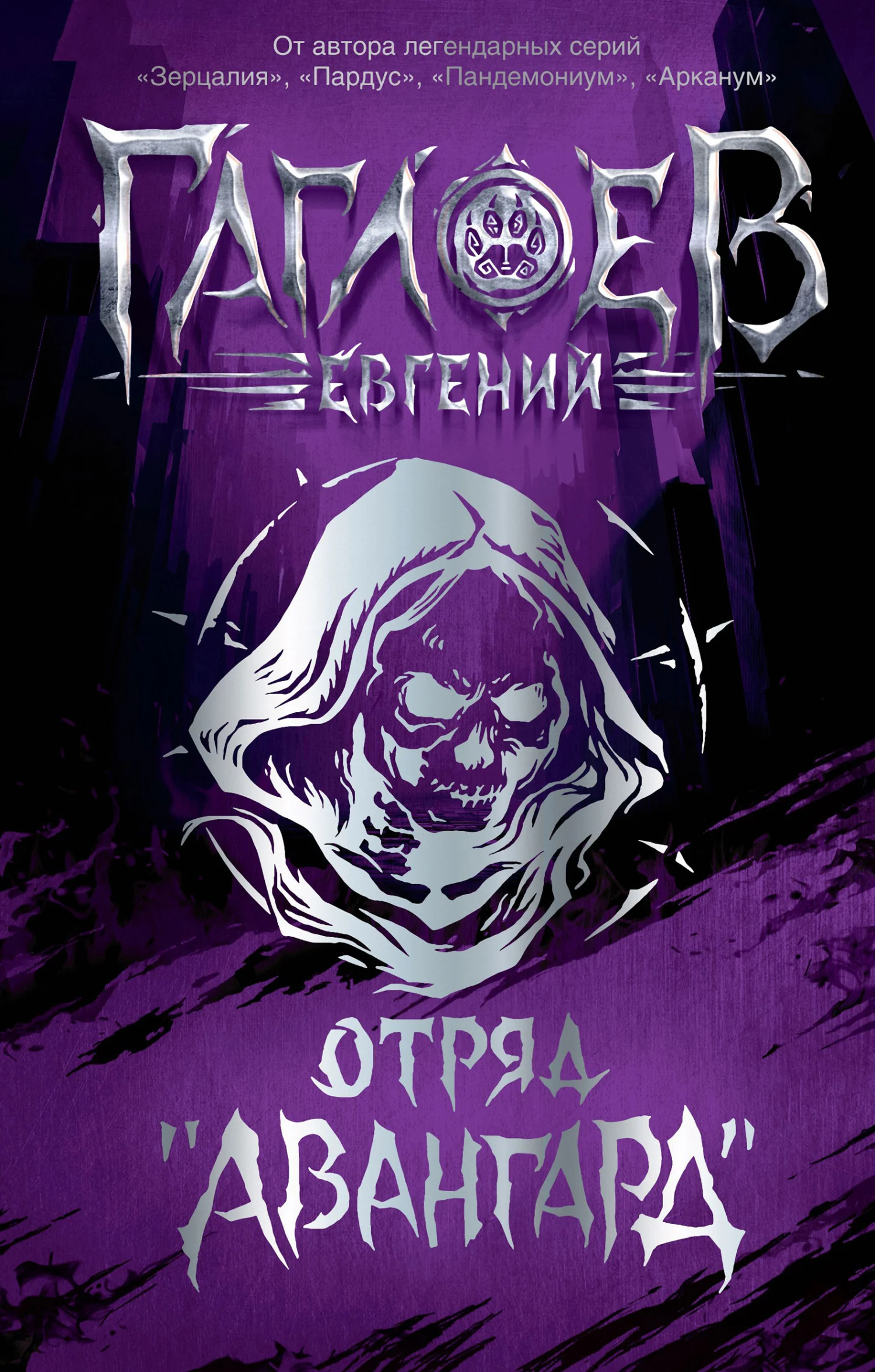 Обложка Отряд «Авангард»: Клинок пери. Багровая графиня. Тёмный Наследник