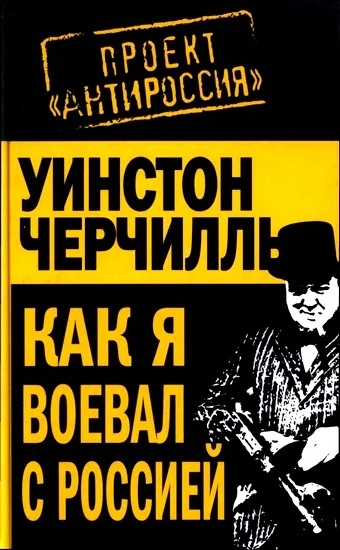 Обложка Как я воевал с Россией