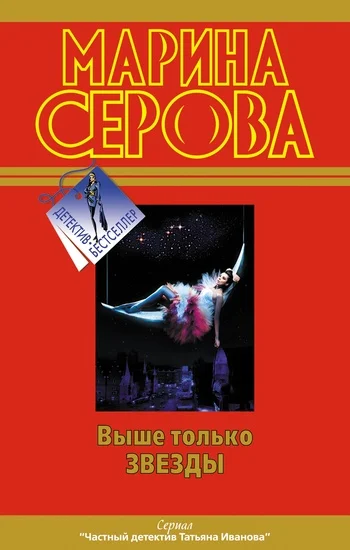 Обложка Выше только звезды