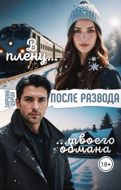 Обложка После развода. В плену твоего обмана