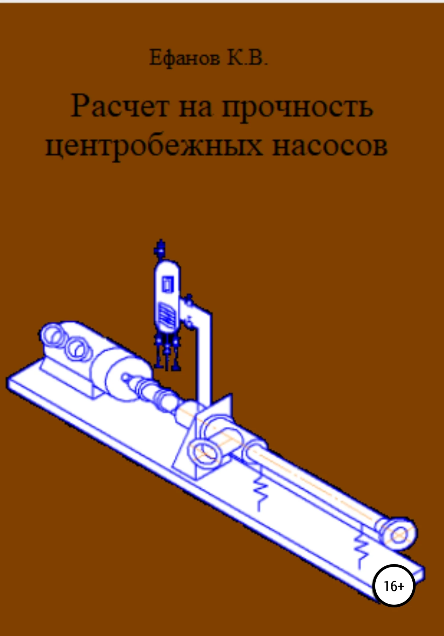 Обложка Расчет на прочность центробежных насосов