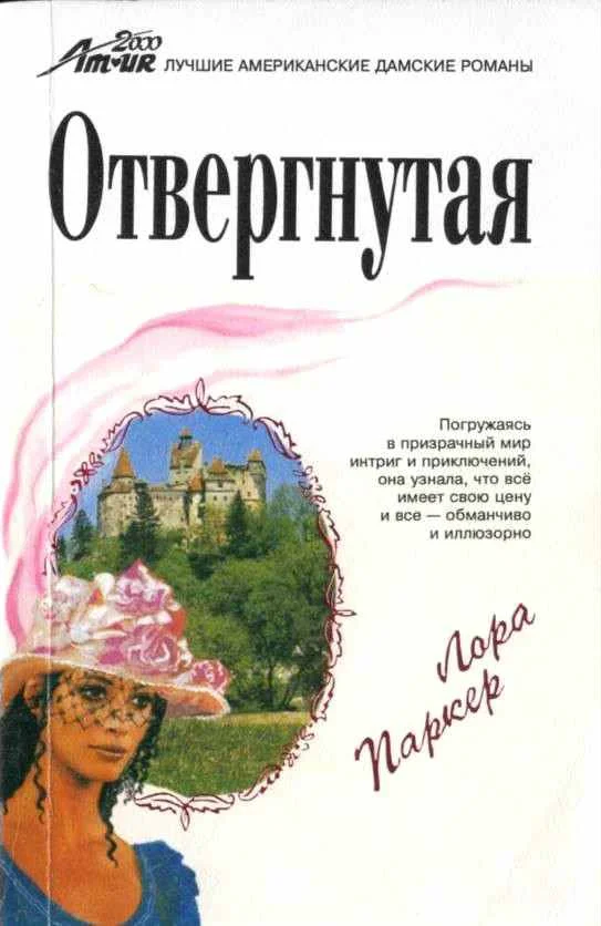 Обложка Отвергнутая