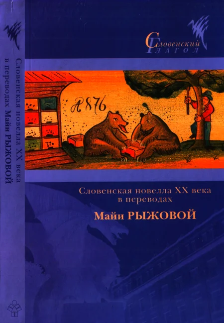 Обложка Словенская новелла XX века в переводах Майи Рыжовой