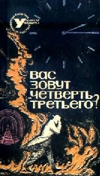 Обложка «Вас зовут четверть третьего?»