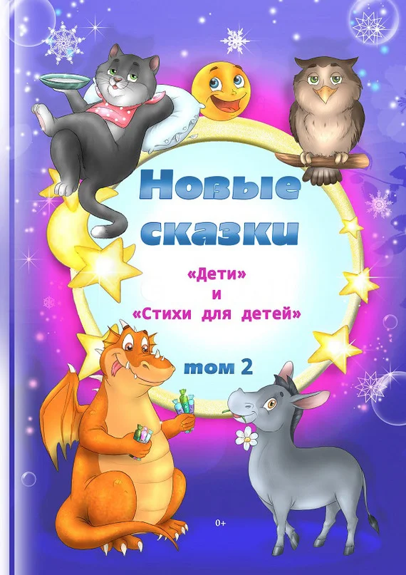 Обложка Новые сказки. Том 2