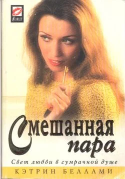Обложка Смешанная пара