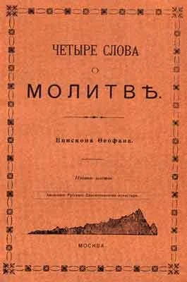 Обложка Четыре слова о молитве