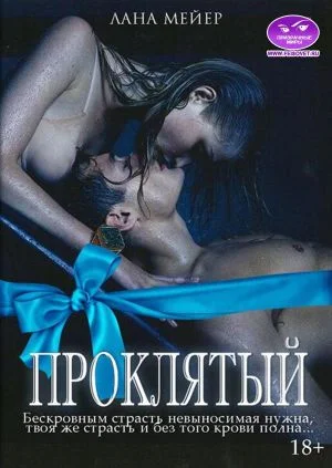 Обложка Проклятый. Камелия. Бонус