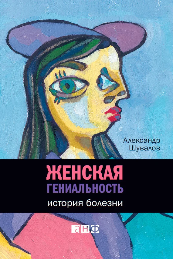Обложка Женская гениальность. История болезни