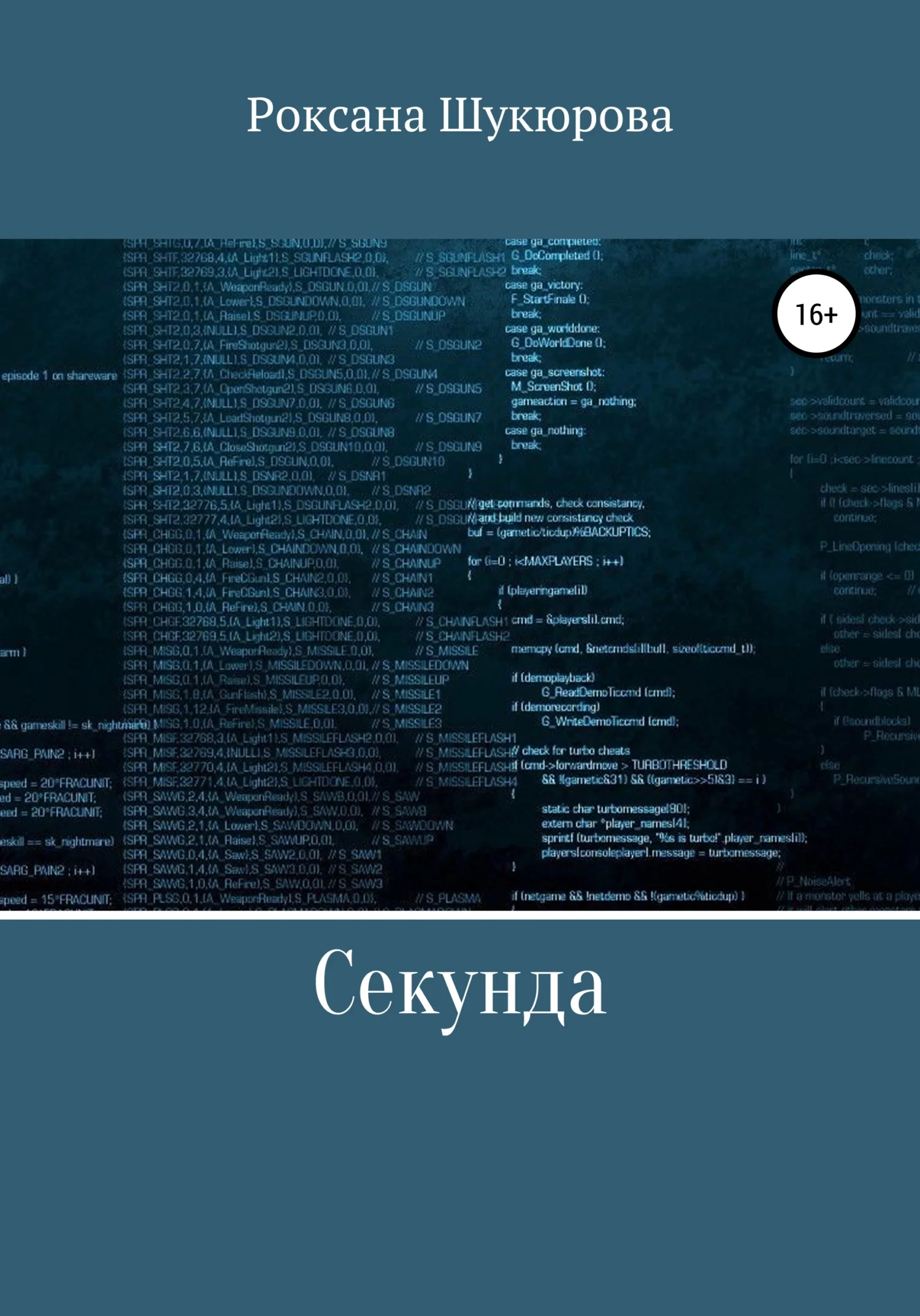 Обложка Секунда