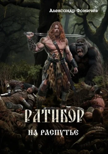 Обложка На распутье