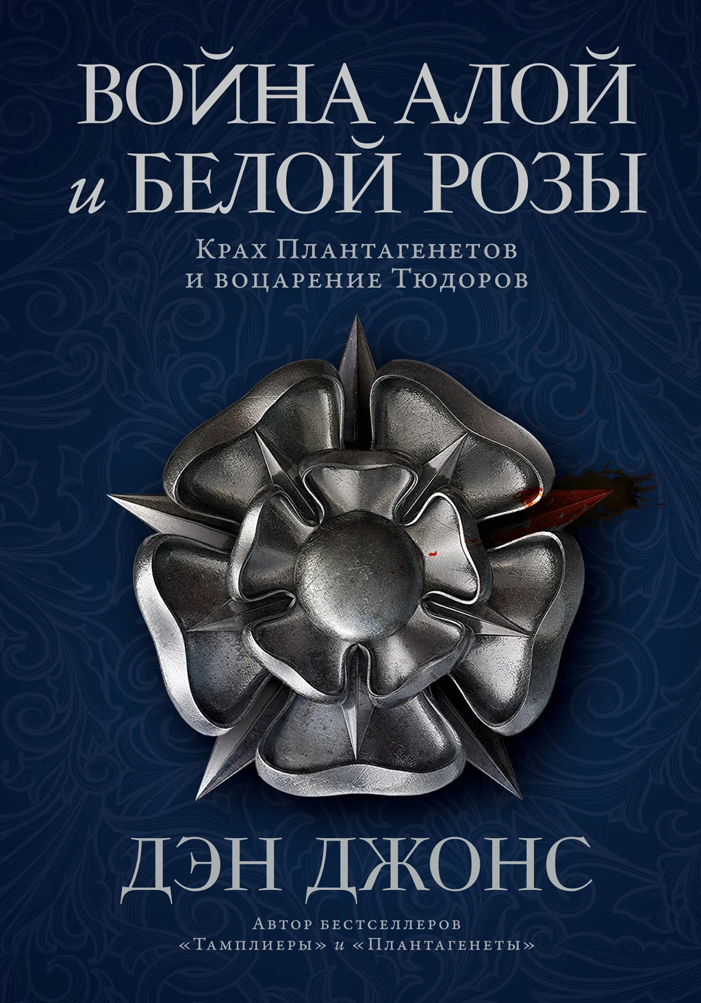 Обложка Война Алой и Белой розы. Крах Плантагенетов и воцарение Тюдоров