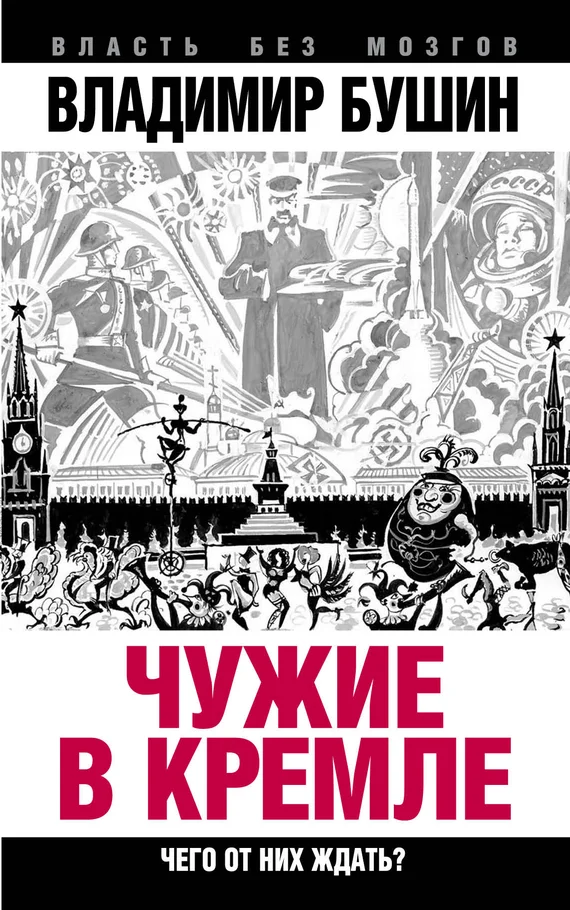 Обложка Чужие в Кремле. Чего от них ждать?