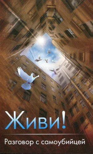 Обложка Живи! Разговор с самоубийцей