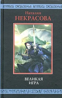 Обложка Великая игра