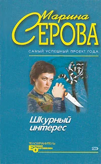 Обложка Шкурный интерес
