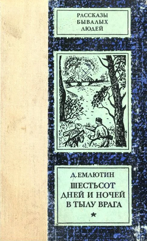 Обложка Шестьсот дней и ночей в тылу врага