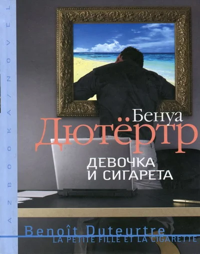 Обложка Девочка и сигарета