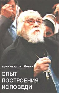 Обложка Опыт построения исповеди