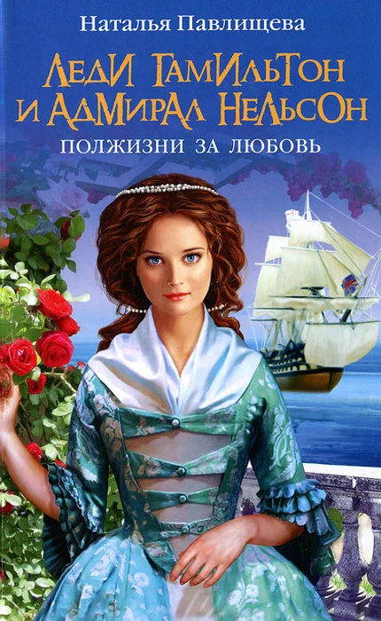 Обложка Леди Гамильтон и Адмирал Нельсон. Полжизни за любовь