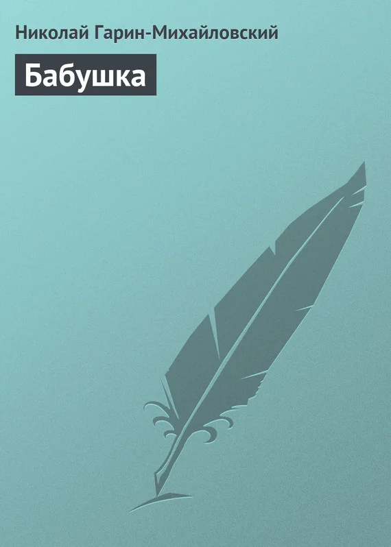 Обложка Бабушка