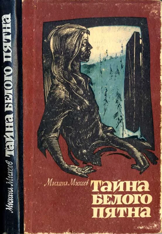 Обложка Тайна белого пятна