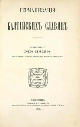 Обложка Германизация балтийских славян