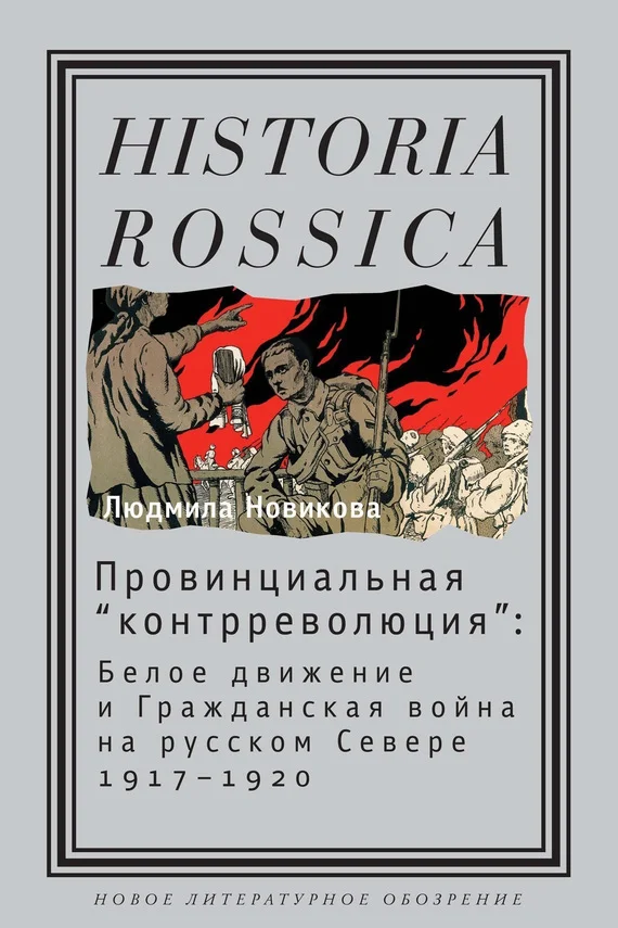 Обложка Провинциальная «контрреволюция»