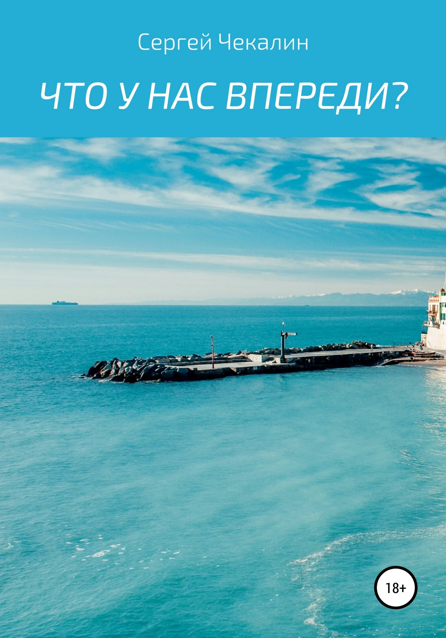 Обложка Что у нас впереди?