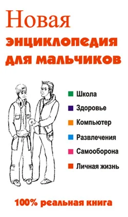 Обложка Новая энциклопедия для мальчиков