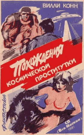 Обложка Похождения космической проститутки