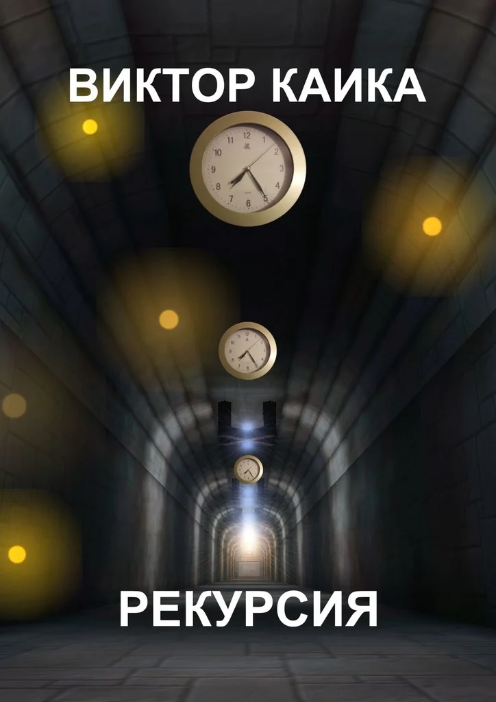 Обложка Рекурсия