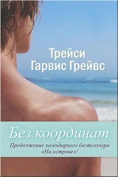 Обложка Без координат