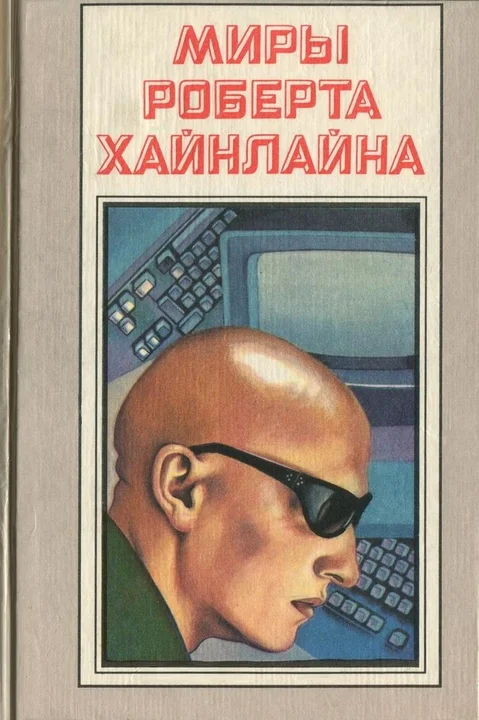 Обложка Луна – суровая хозяйка (с журнальными иллюстрациями)