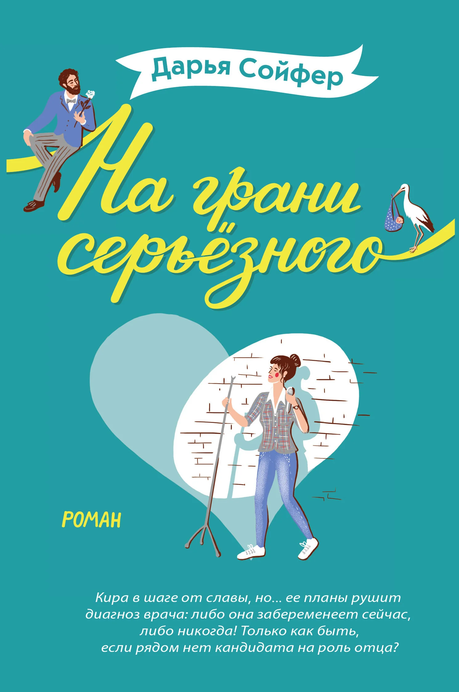 Обложка На грани серьёзного