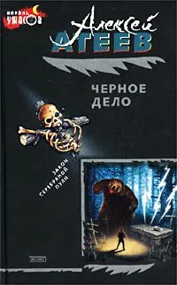 Обложка Черное дело