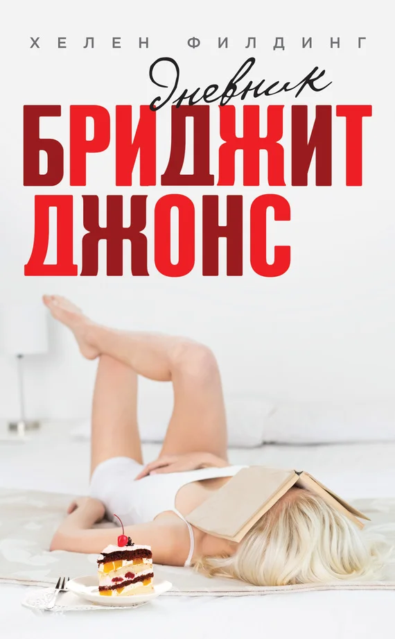 Обложка Дневник Бриджит Джонс